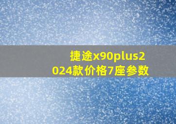 捷途x90plus2024款价格7座参数