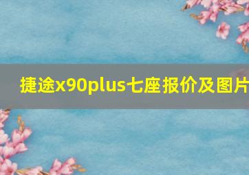 捷途x90plus七座报价及图片