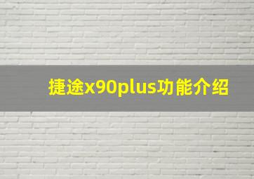 捷途x90plus功能介绍