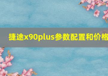 捷途x90plus参数配置和价格