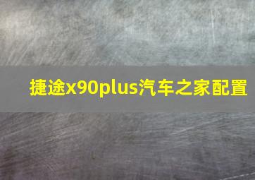 捷途x90plus汽车之家配置