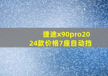 捷途x90pro2024款价格7座自动挡