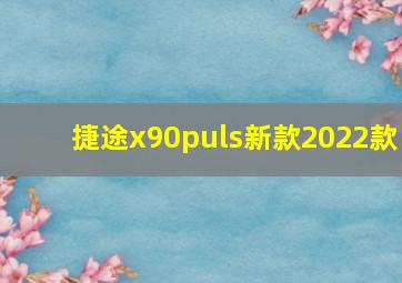 捷途x90puls新款2022款