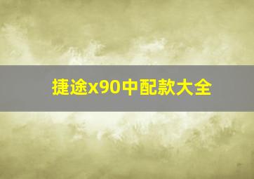 捷途x90中配款大全