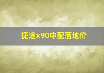 捷途x90中配落地价