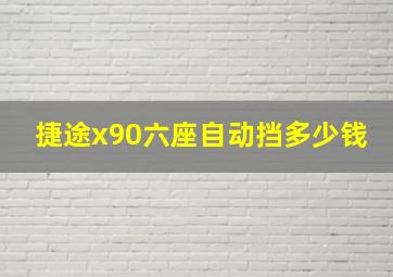 捷途x90六座自动挡多少钱