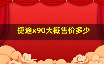 捷途x90大概售价多少