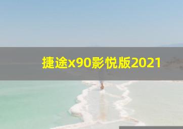 捷途x90影悦版2021