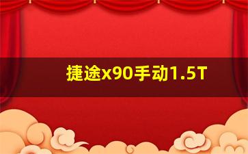 捷途x90手动1.5T