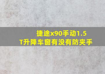 捷途x90手动1.5T升降车窗有没有防夹手