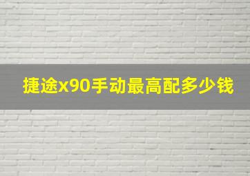 捷途x90手动最高配多少钱