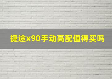 捷途x90手动高配值得买吗