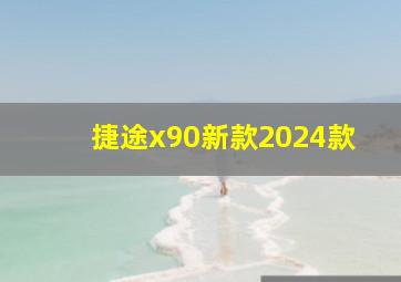 捷途x90新款2024款