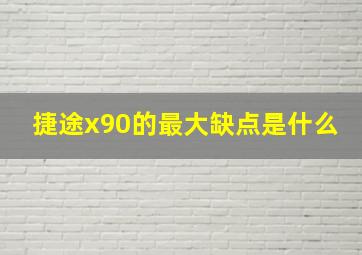 捷途x90的最大缺点是什么