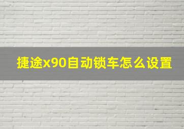 捷途x90自动锁车怎么设置