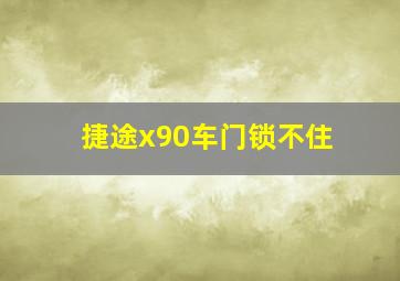 捷途x90车门锁不住