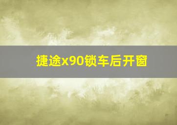 捷途x90锁车后开窗