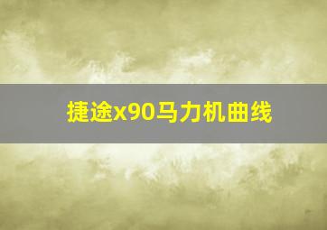 捷途x90马力机曲线