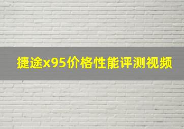 捷途x95价格性能评测视频