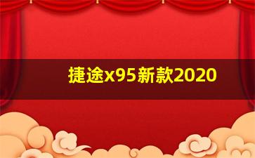 捷途x95新款2020