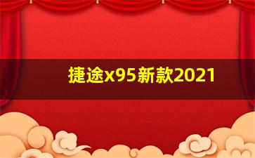 捷途x95新款2021