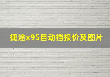 捷途x95自动挡报价及图片