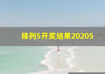 排列5开奖结果20205