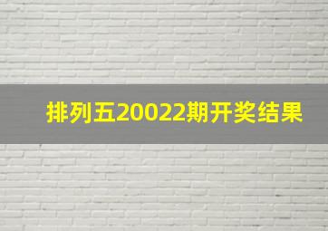 排列五20022期开奖结果