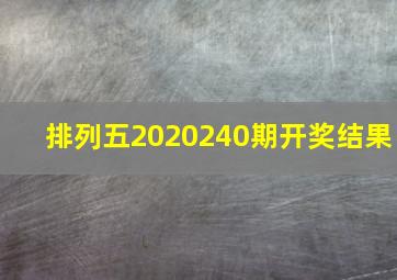 排列五2020240期开奖结果