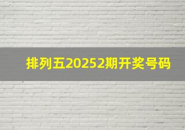 排列五20252期开奖号码