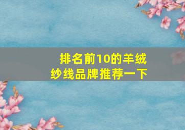 排名前10的羊绒纱线品牌推荐一下