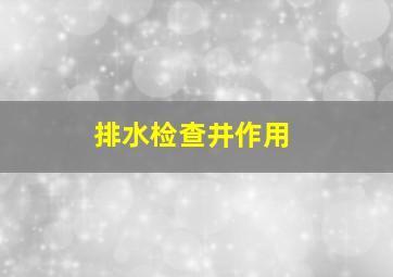 排水检查井作用