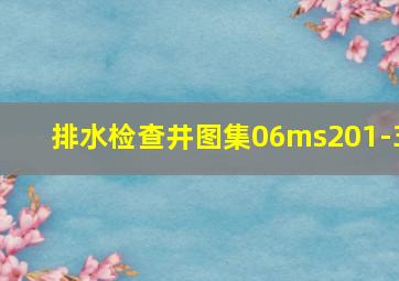 排水检查井图集06ms201-3