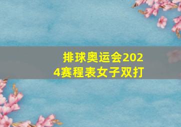 排球奥运会2024赛程表女子双打