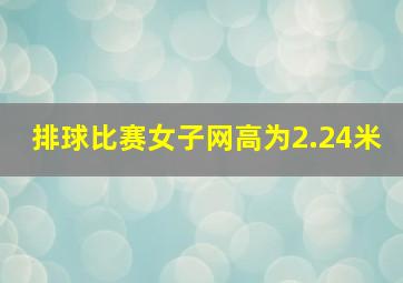 排球比赛女子网高为2.24米