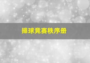 排球竞赛秩序册