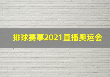 排球赛事2021直播奥运会