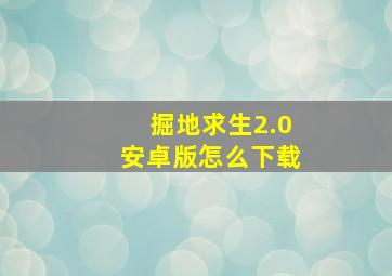 掘地求生2.0安卓版怎么下载