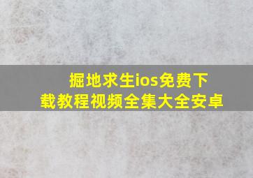 掘地求生ios免费下载教程视频全集大全安卓