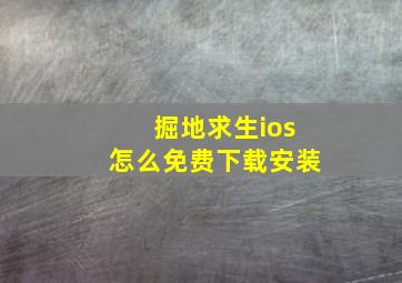 掘地求生ios怎么免费下载安装