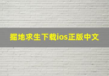 掘地求生下载ios正版中文