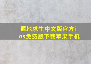 掘地求生中文版官方ios免费版下载苹果手机