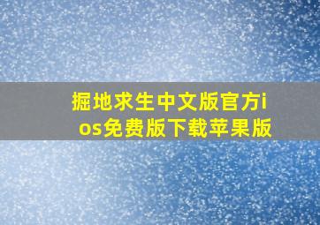 掘地求生中文版官方ios免费版下载苹果版