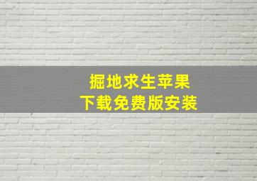 掘地求生苹果下载免费版安装