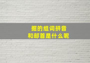 掘的组词拼音和部首是什么呢