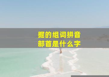 掘的组词拼音部首是什么字