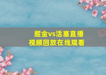 掘金vs活塞直播视频回放在线观看