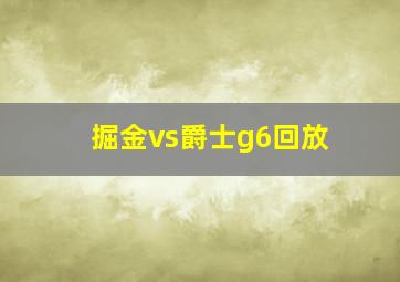 掘金vs爵士g6回放