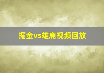 掘金vs雄鹿视频回放