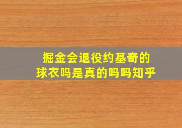 掘金会退役约基奇的球衣吗是真的吗吗知乎